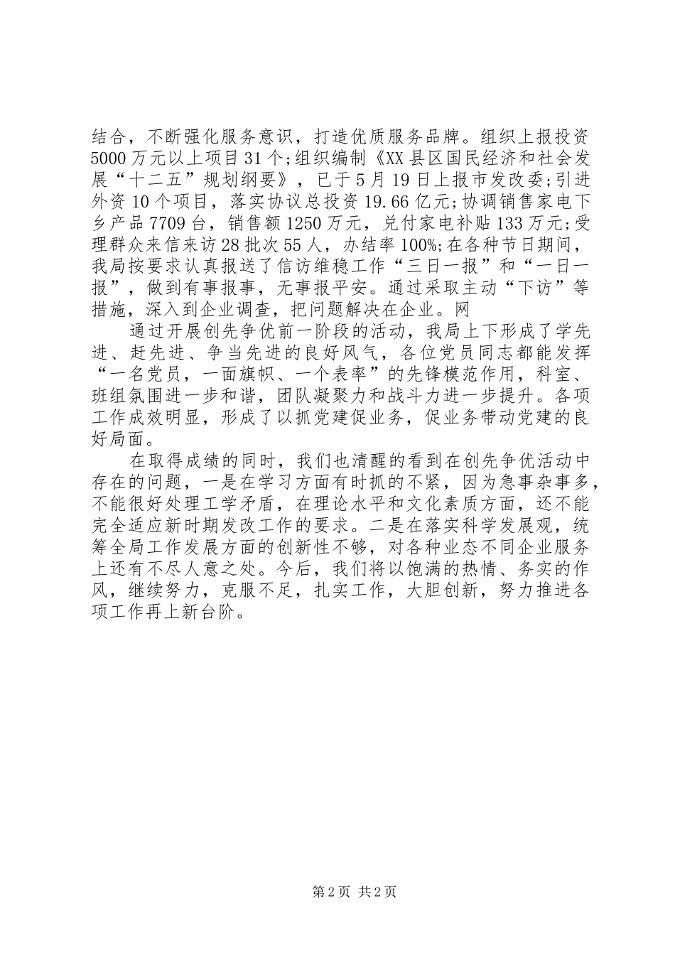关于深入推进创先争优活动自查报告书_第2页