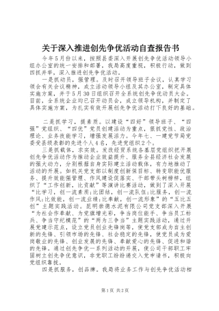 关于深入推进创先争优活动自查报告书
