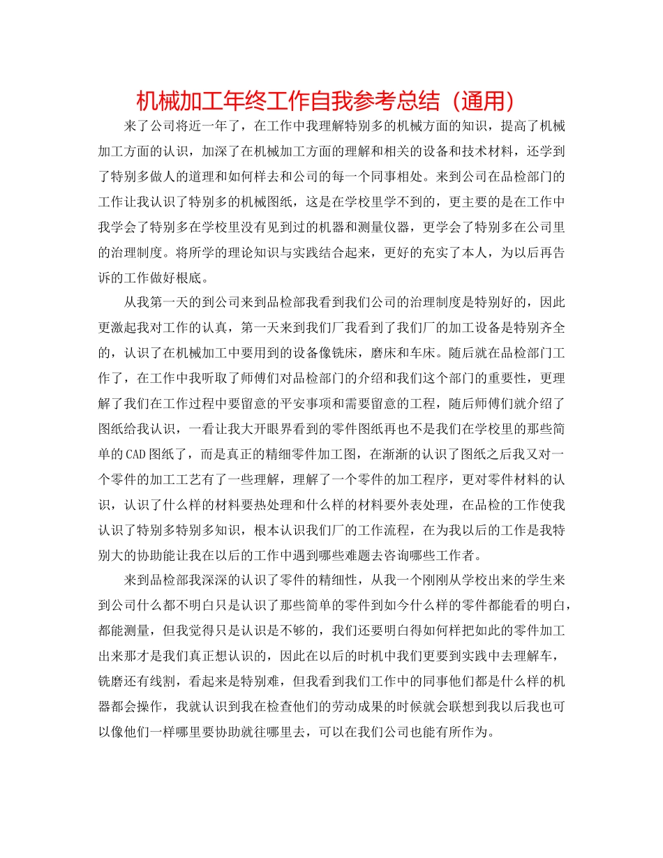 机械加工年终工作自我参考总结（通用）_第1页