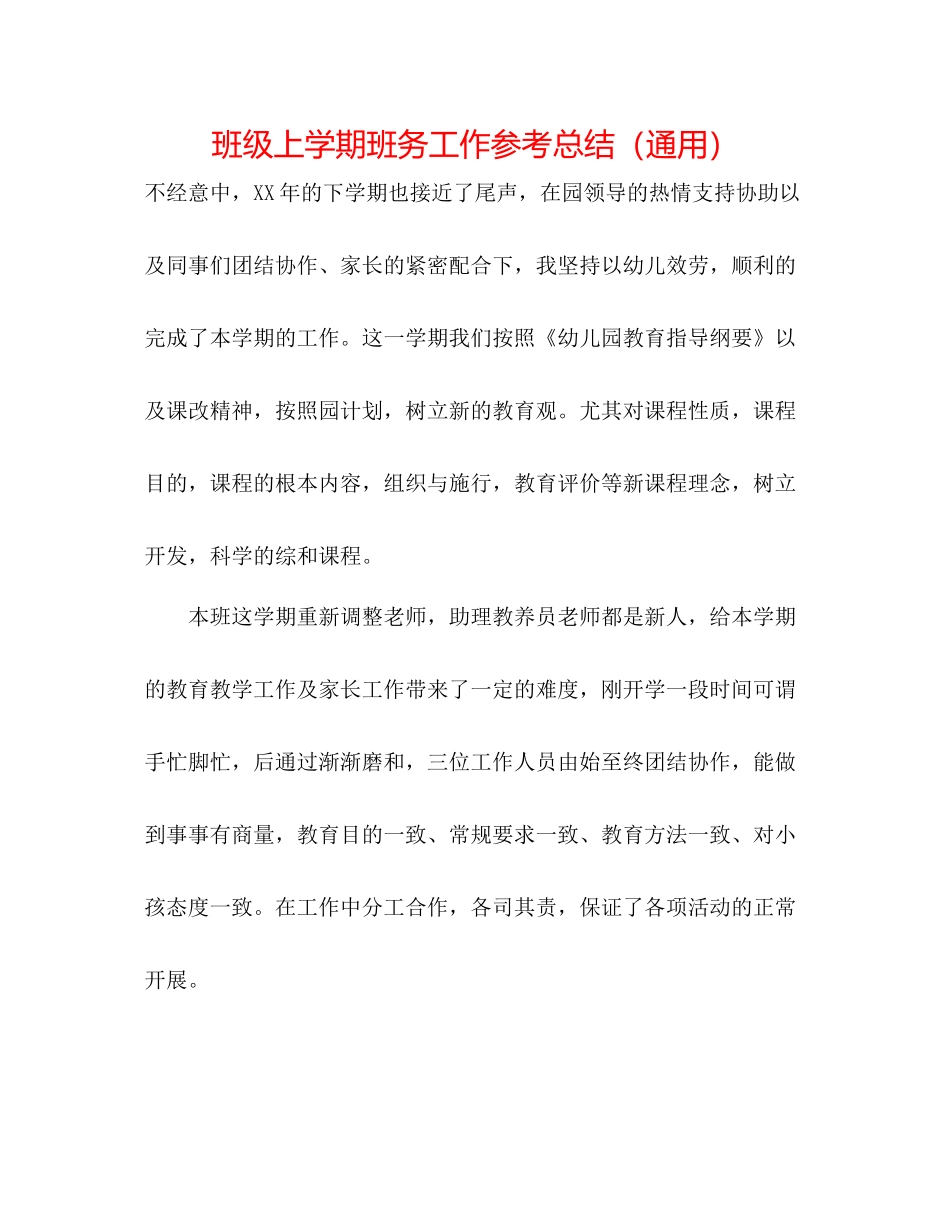 班级上学期班务工作参考总结（通用）_第1页