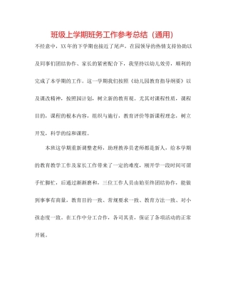 班级上学期班务工作参考总结（通用）