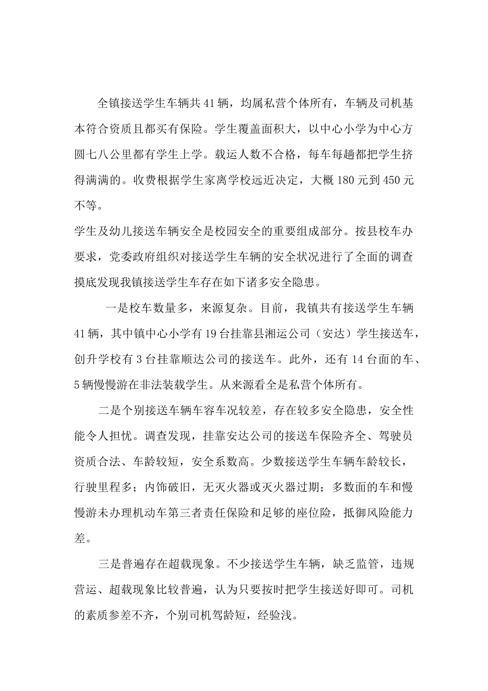 武阳镇接送学生现状分析_第2页
