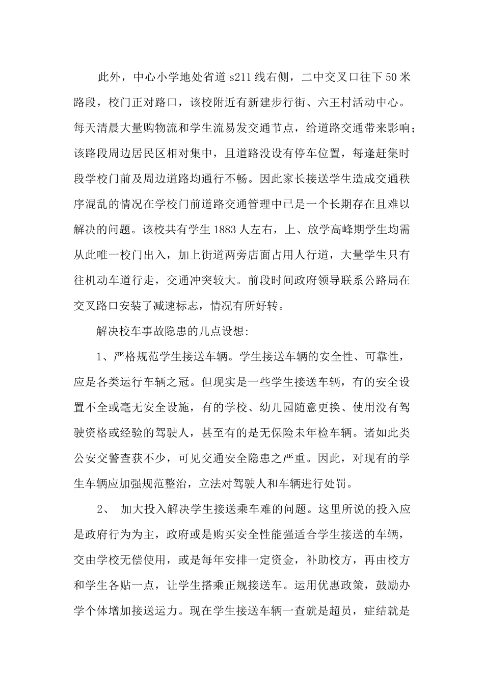 武阳镇接送学生现状分析_第3页