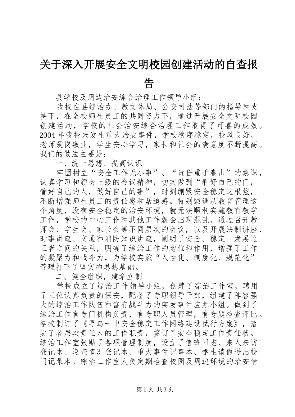 关于深入开展安全文明校园创建活动的自查报告_第1页