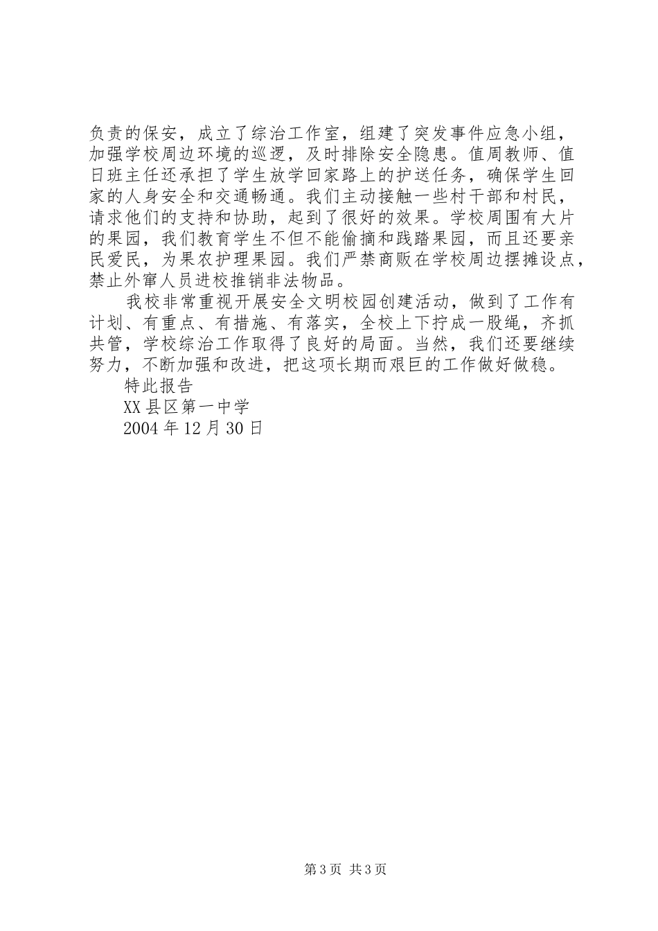 关于深入开展安全文明校园创建活动的自查报告_第3页