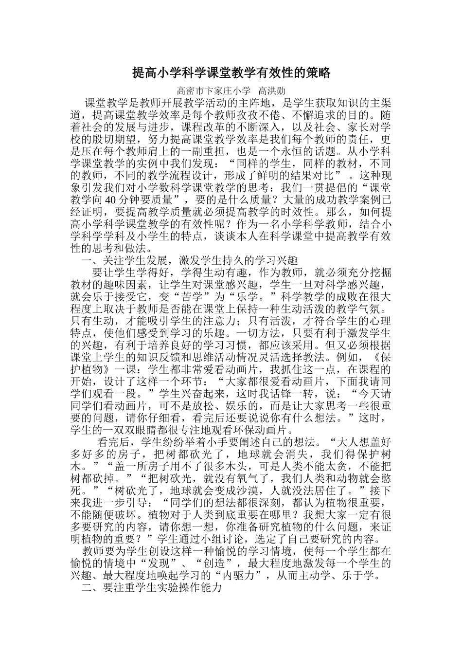 提高小学科学课堂教学有效性的策略_第1页