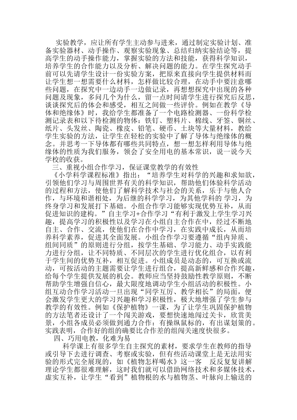 提高小学科学课堂教学有效性的策略_第2页