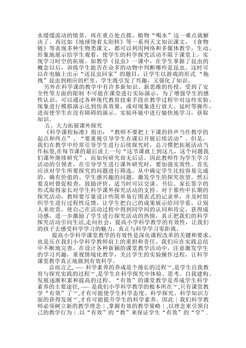 提高小学科学课堂教学有效性的策略_第3页