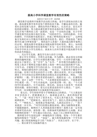 提高小学科学课堂教学有效性的策略