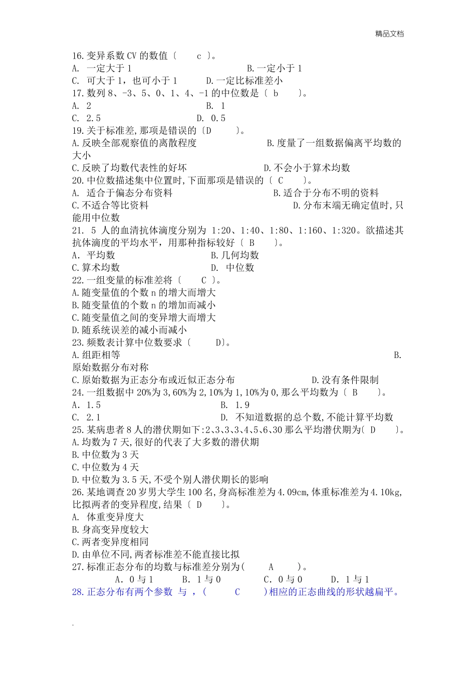 医学统计学试题和答案_第2页