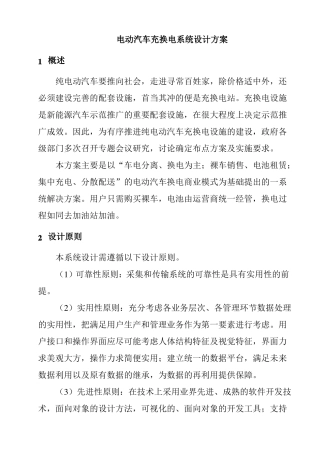 电动汽车充换电系统设计方案