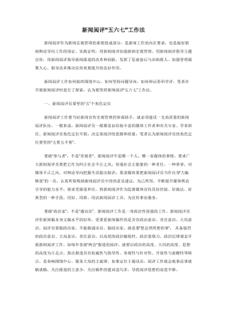 新闻阅评五六七工作法
