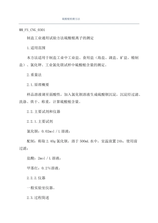 硫酸根检测方法