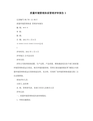 质量环境管理体系管理评审报告3