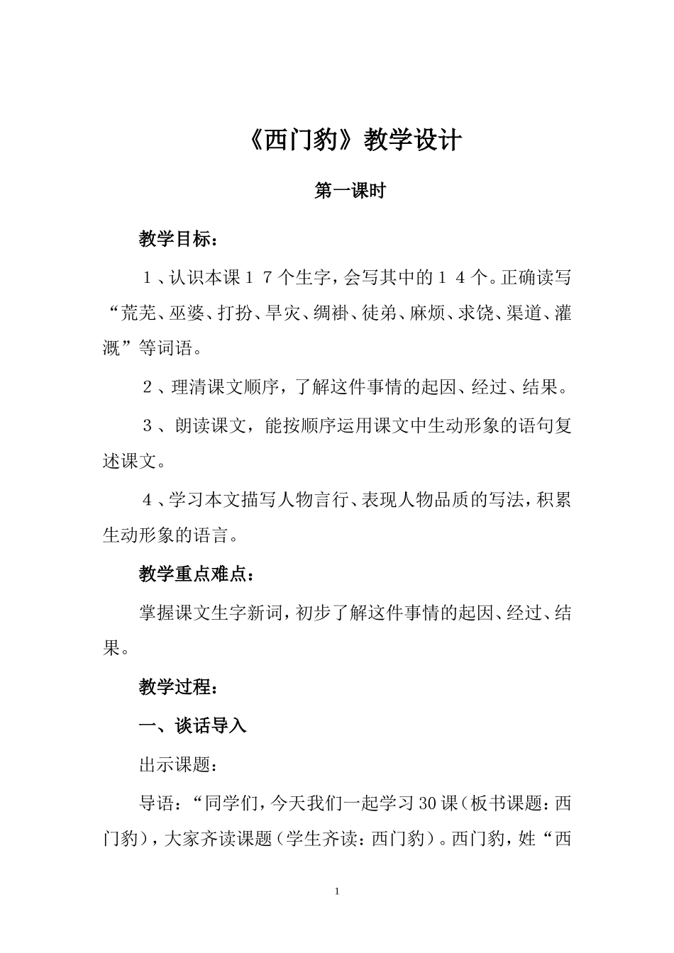 《西门豹》教学设计_第1页