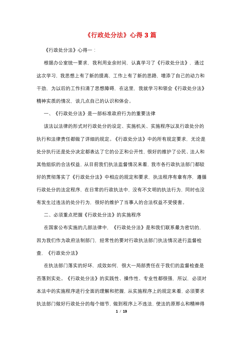 行政处罚法心得3篇_第1页