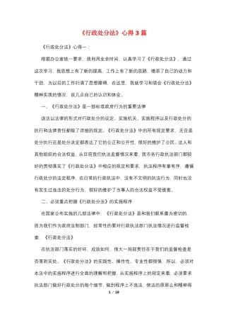 行政处罚法心得3篇