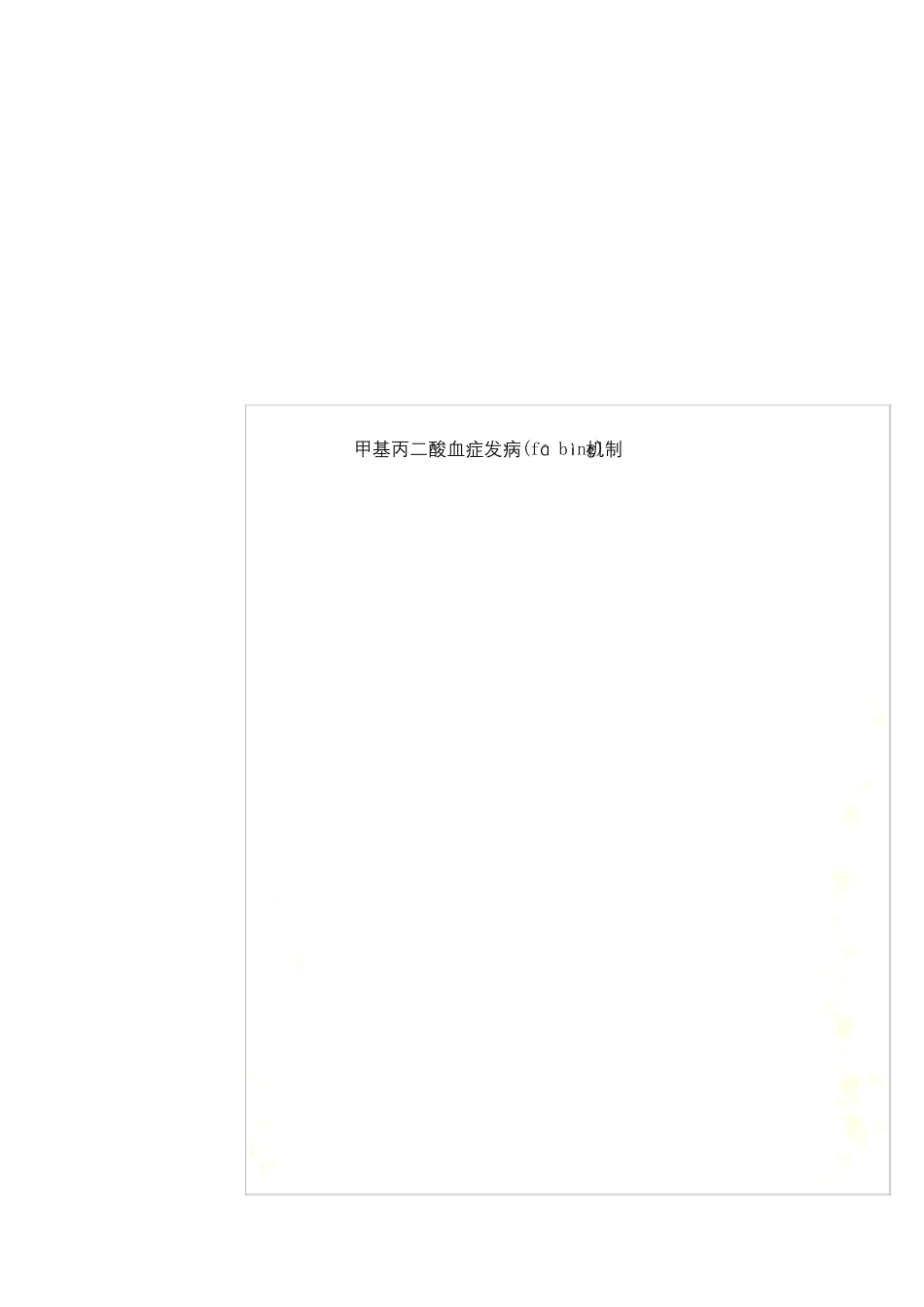 甲基丙二酸血症发病机制_第1页