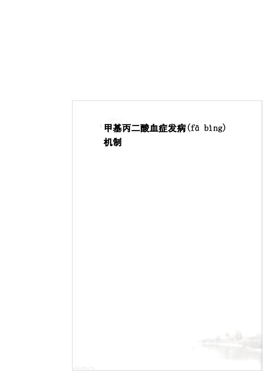 甲基丙二酸血症发病机制_第2页