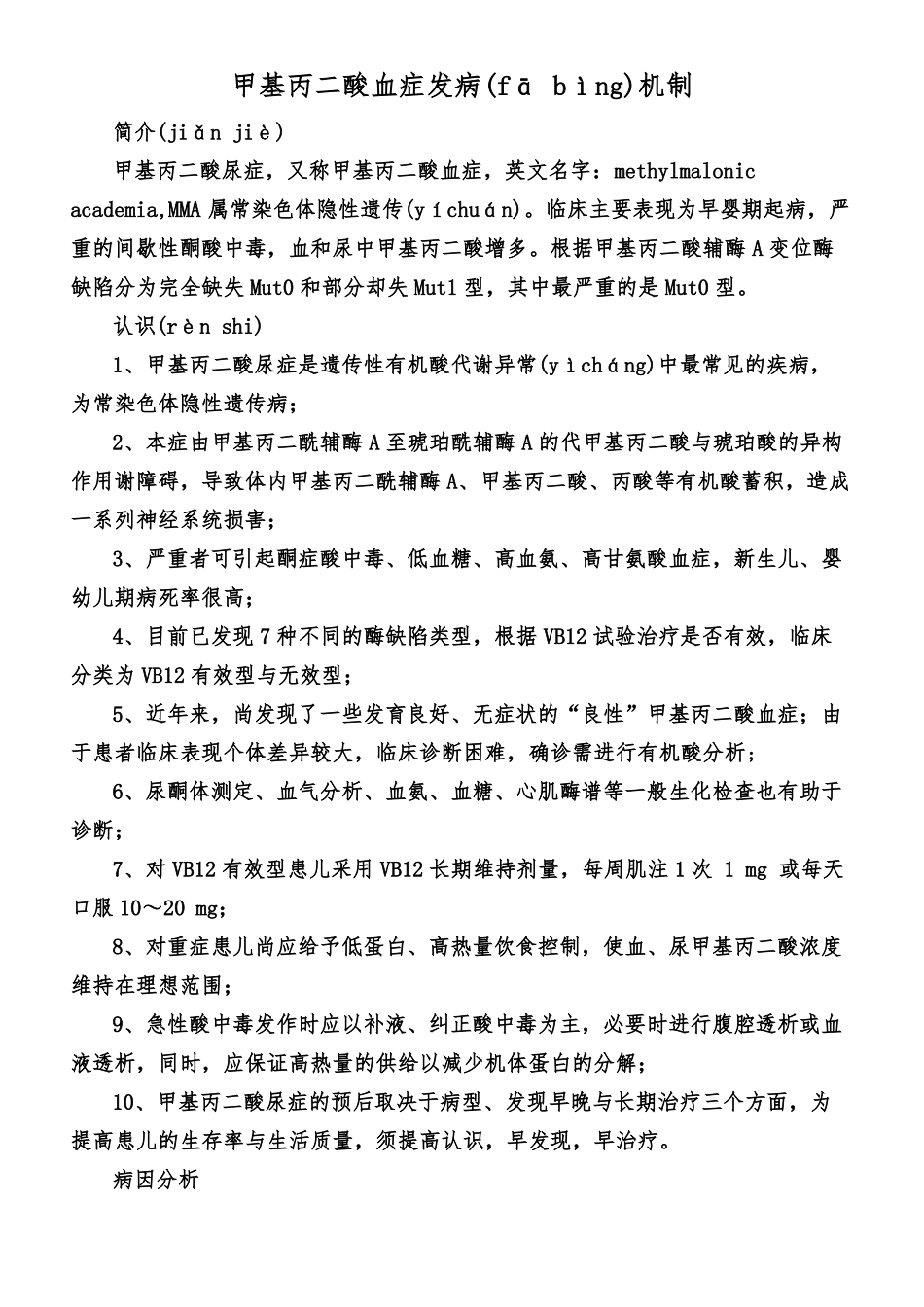 甲基丙二酸血症发病机制_第3页