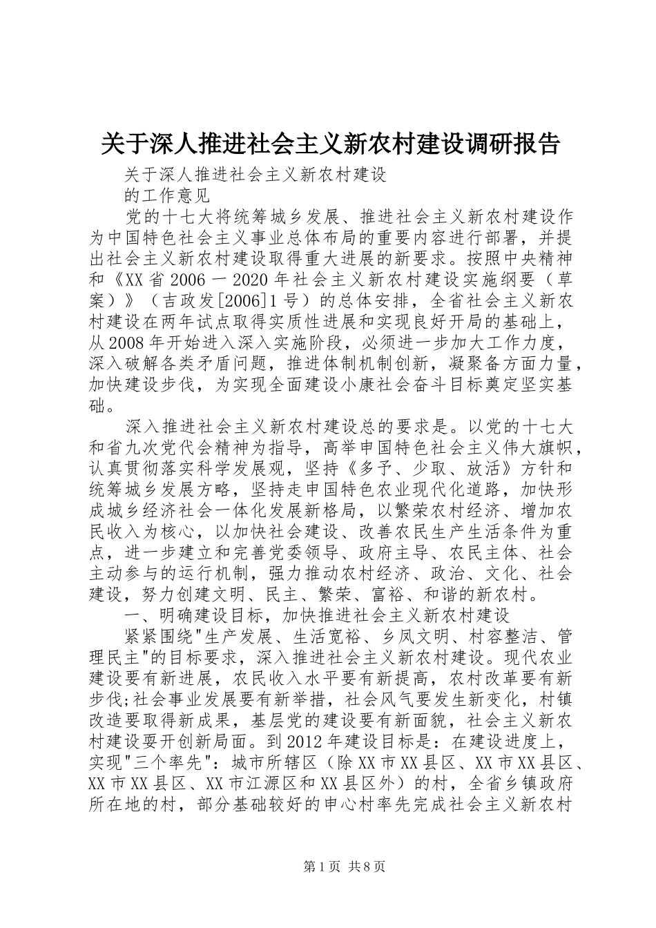 关于深人推进社会主义新农村建设调研报告_第1页