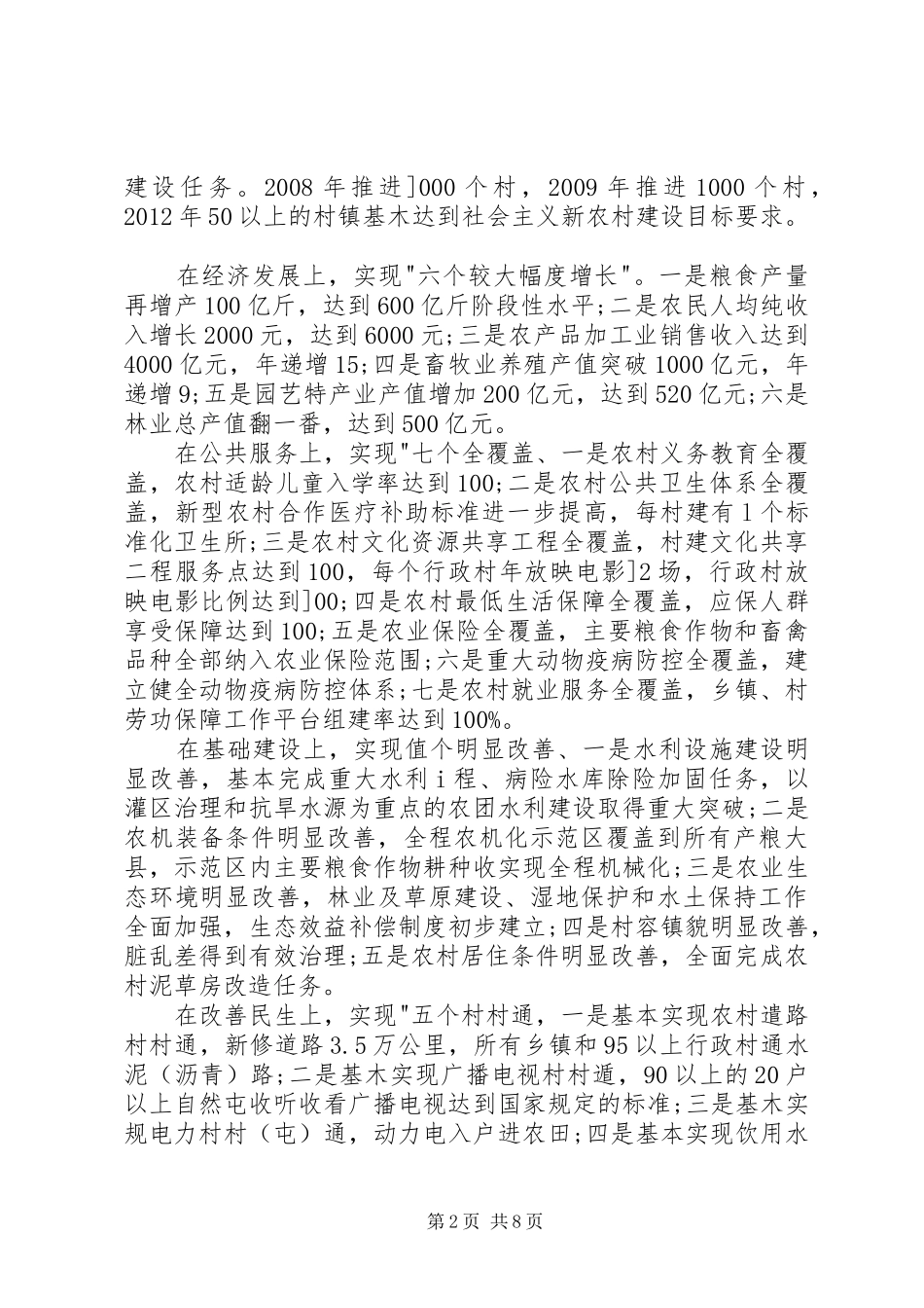 关于深人推进社会主义新农村建设调研报告_第2页