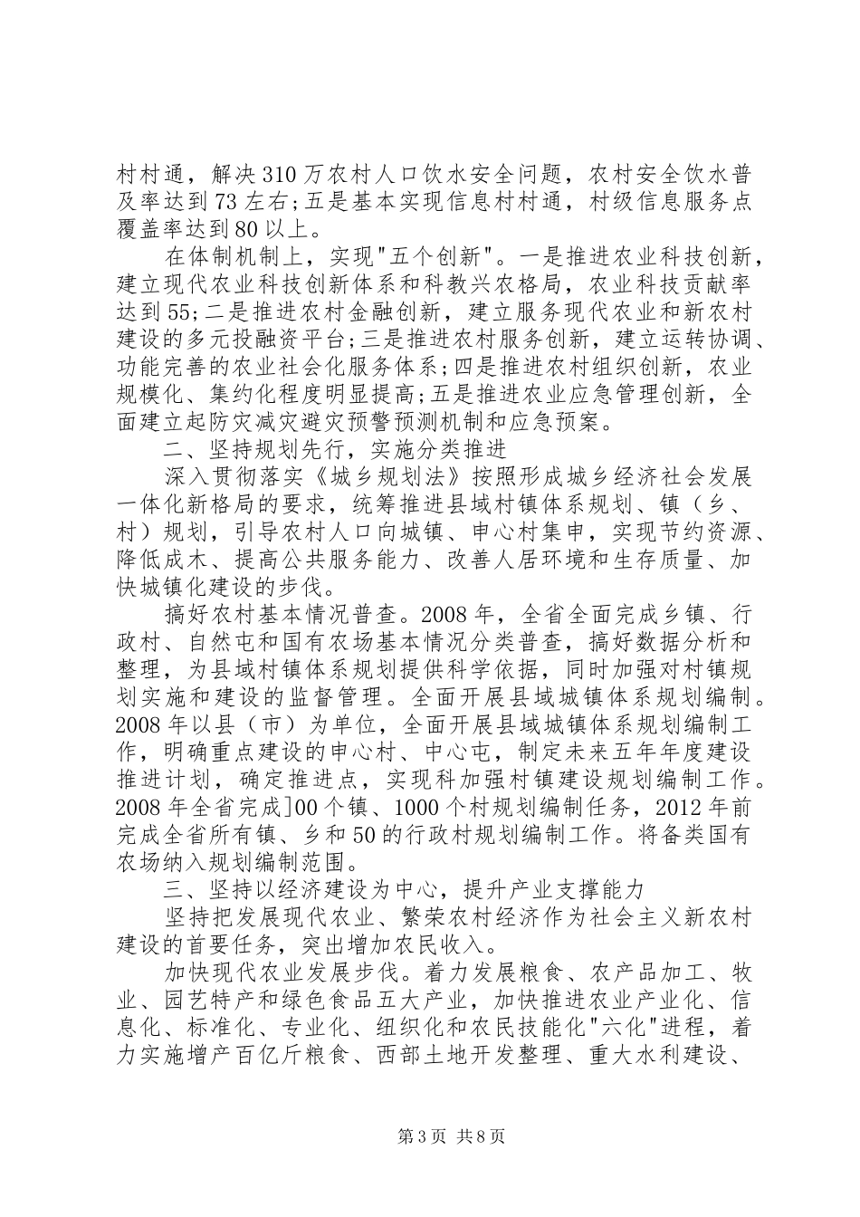 关于深人推进社会主义新农村建设调研报告_第3页