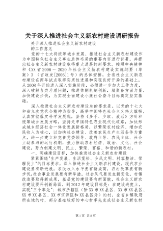 关于深人推进社会主义新农村建设调研报告