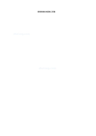 提高大面积耐磨混凝土地面施工质量(qc成果 附图)_secret