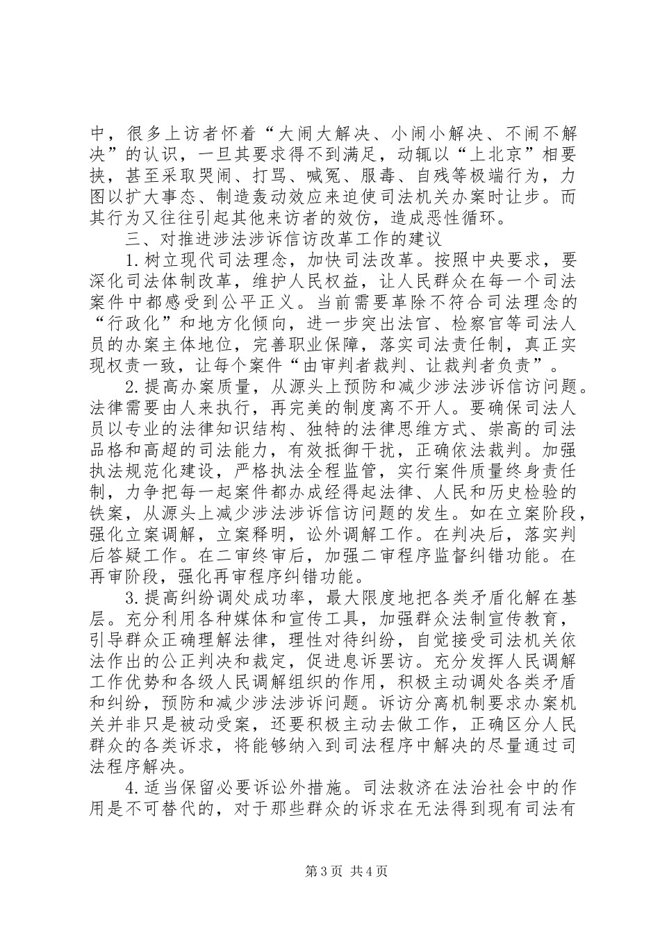 关于涉法涉诉信访改革专题调研报告_第3页