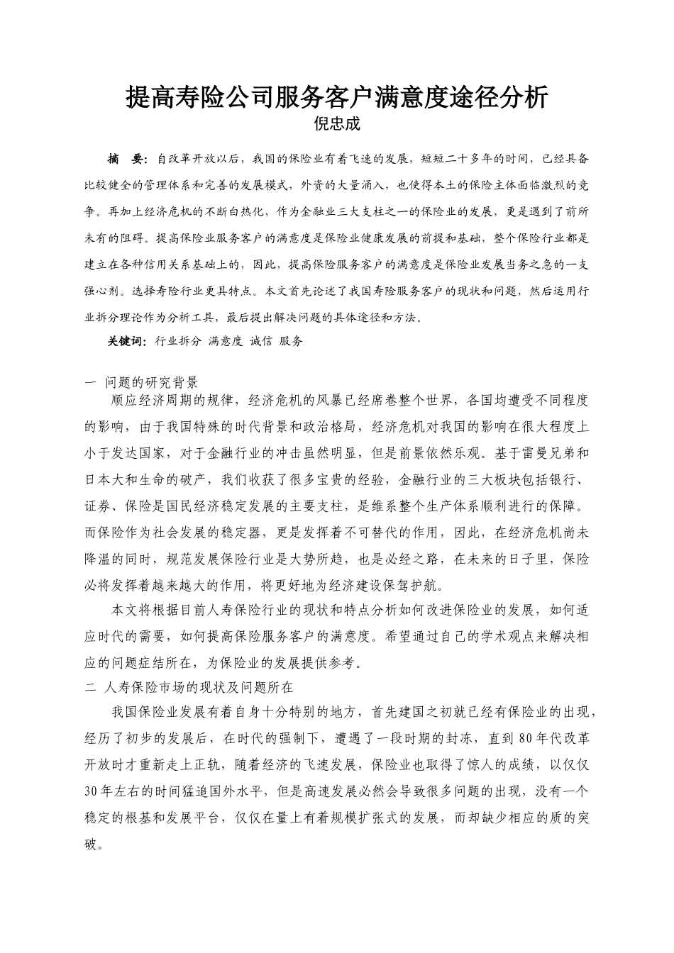 提高寿险公司服务客户满意度途径分析_第1页