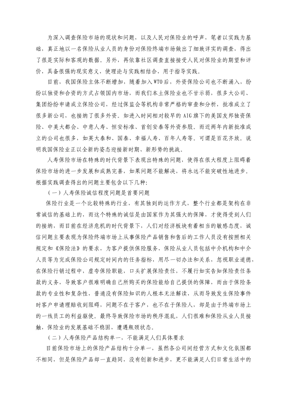 提高寿险公司服务客户满意度途径分析_第2页