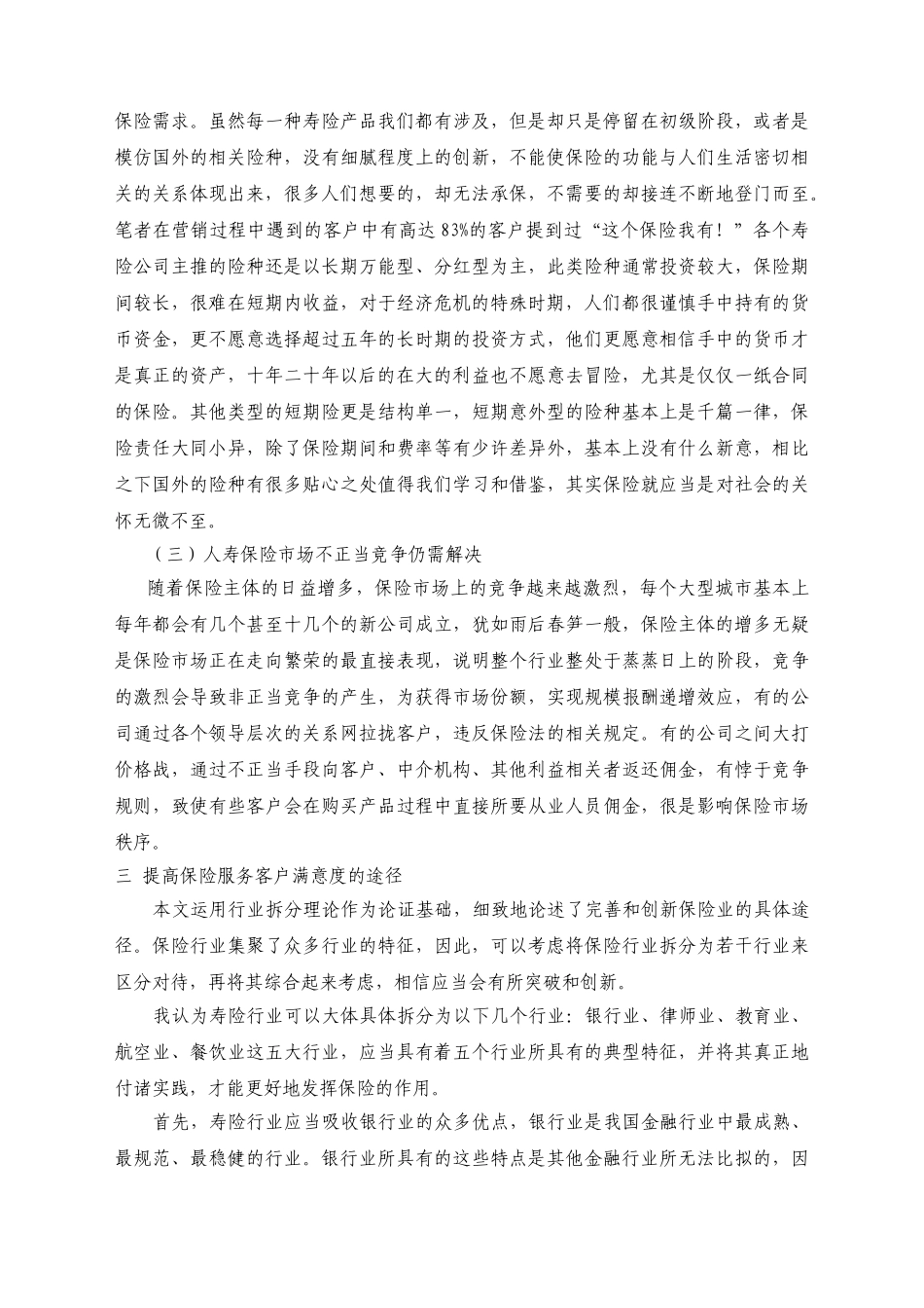 提高寿险公司服务客户满意度途径分析_第3页