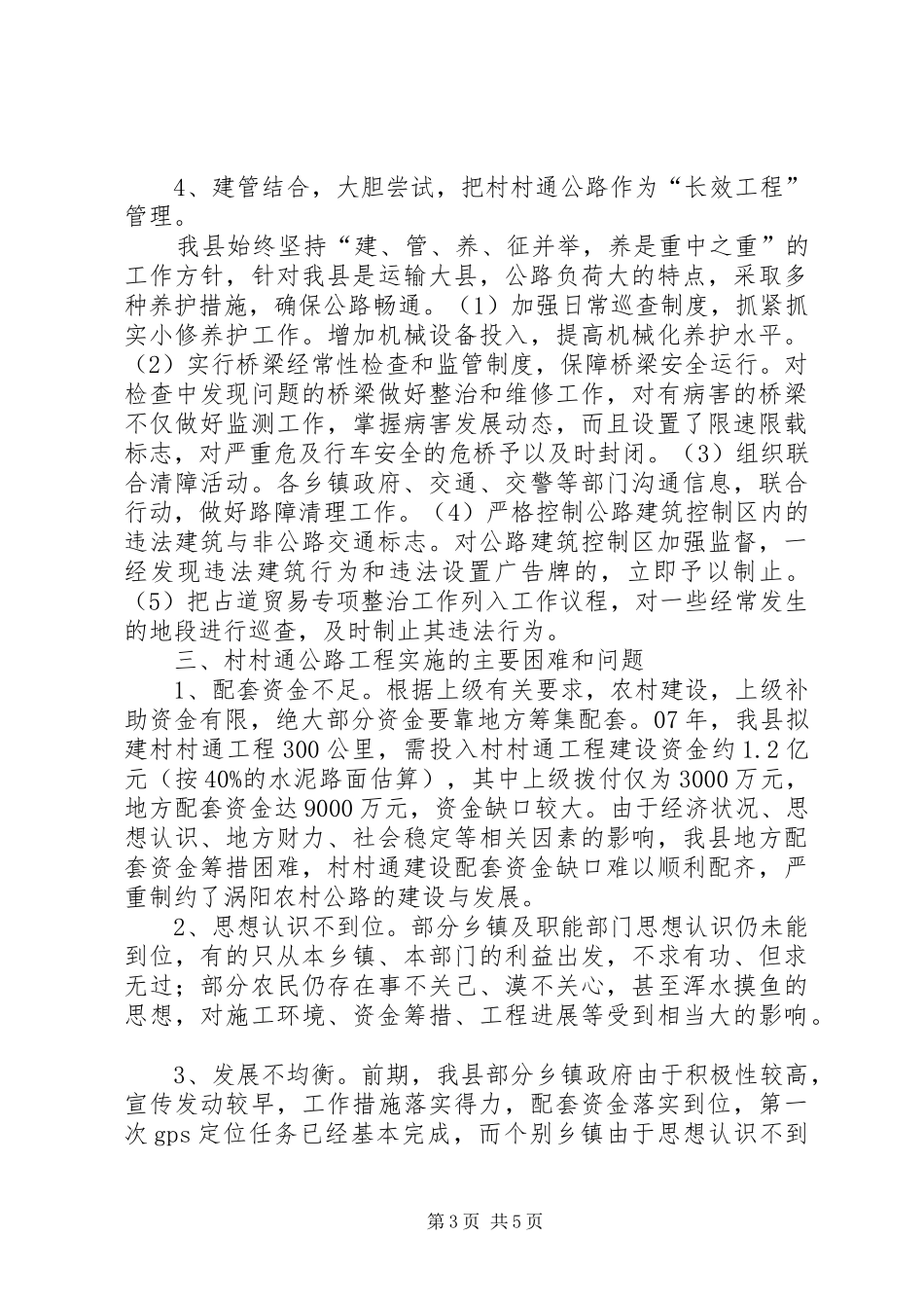 关于涡阳县村村通工程建设的调研报告_第3页