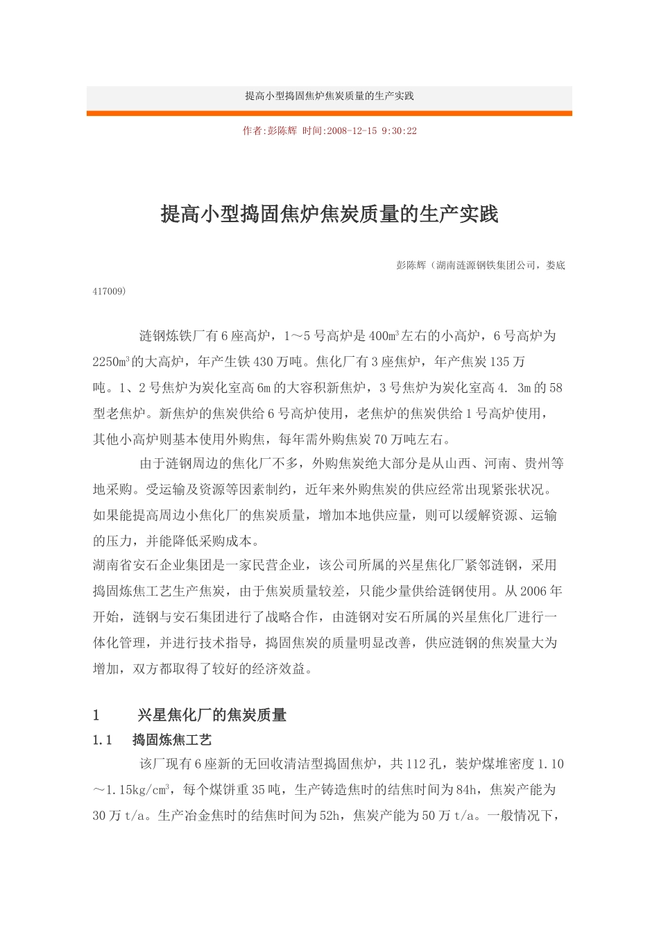 提高小型捣固焦炉焦炭质量的生产实践_第1页