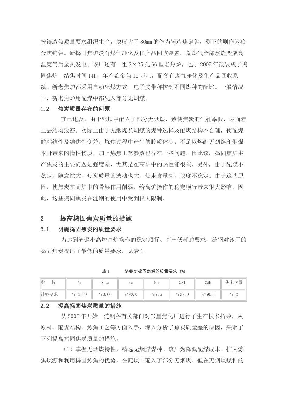 提高小型捣固焦炉焦炭质量的生产实践_第2页