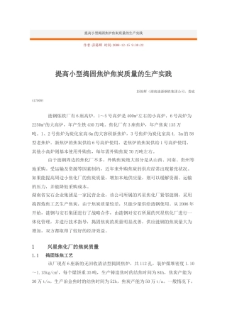 提高小型捣固焦炉焦炭质量的生产实践