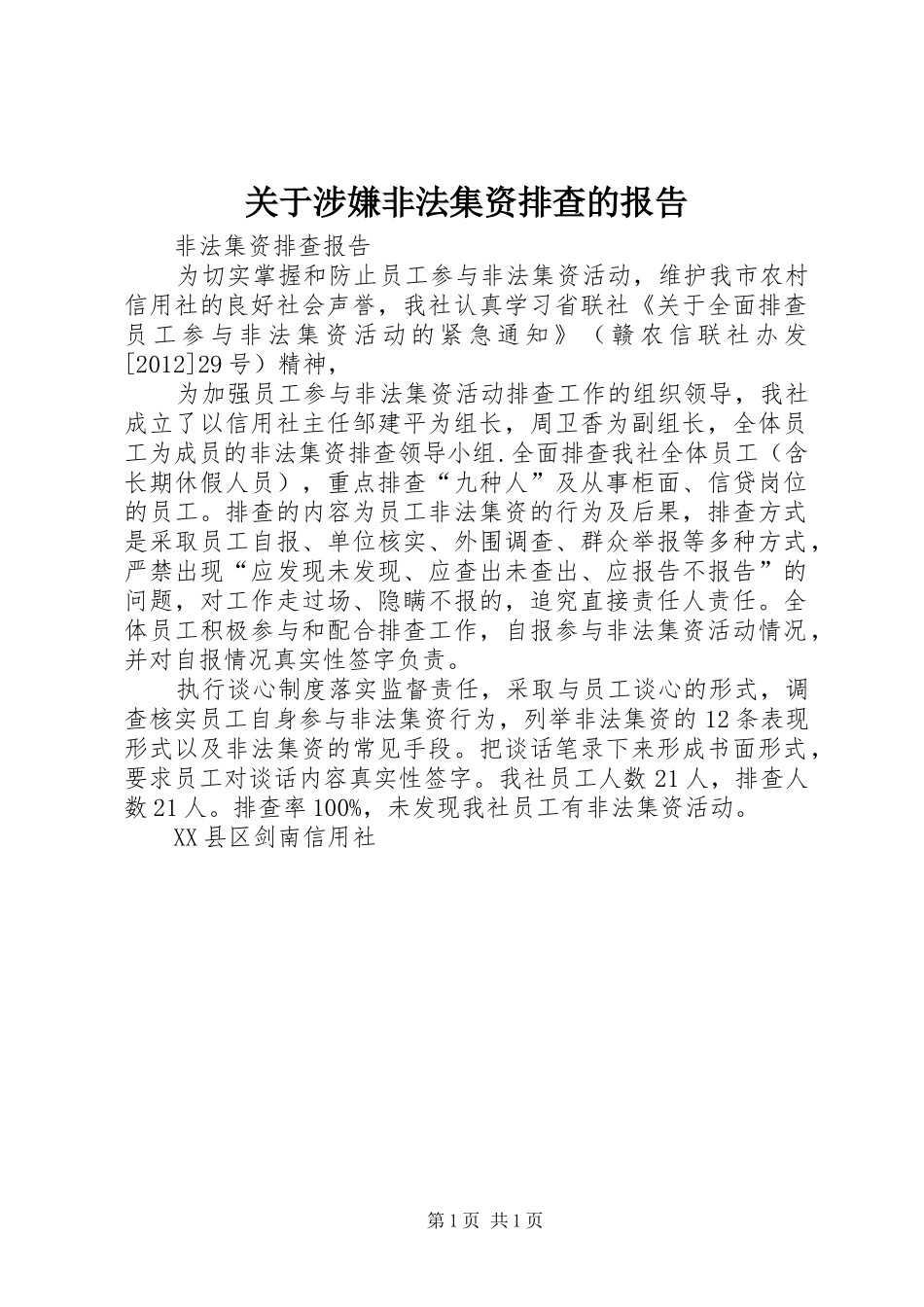 关于涉嫌非法集资排查的报告_第1页