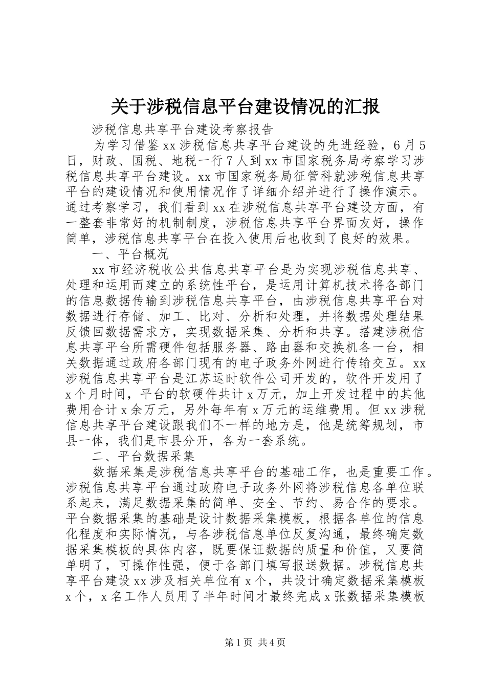 关于涉税信息平台建设情况的汇报_第1页