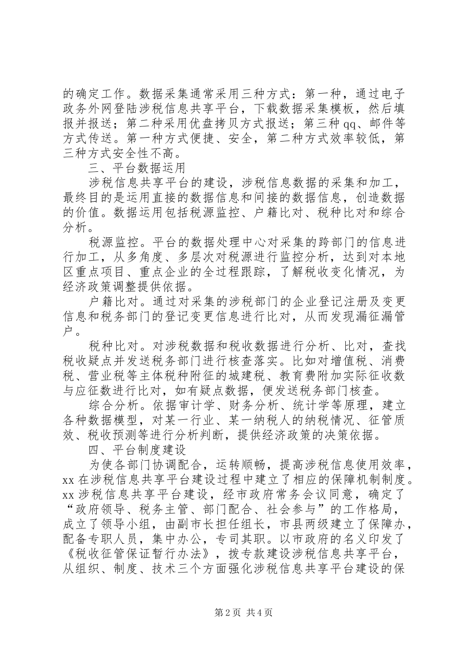 关于涉税信息平台建设情况的汇报_第2页