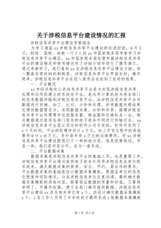 关于涉税信息平台建设情况的汇报