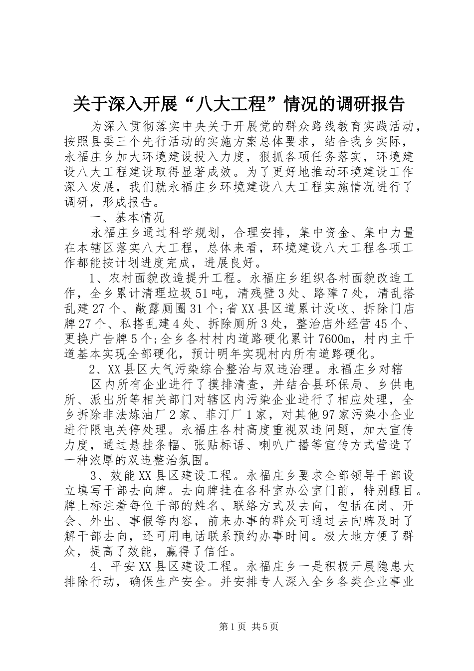 关于深入开展“八大工程”情况的调研报告_第1页