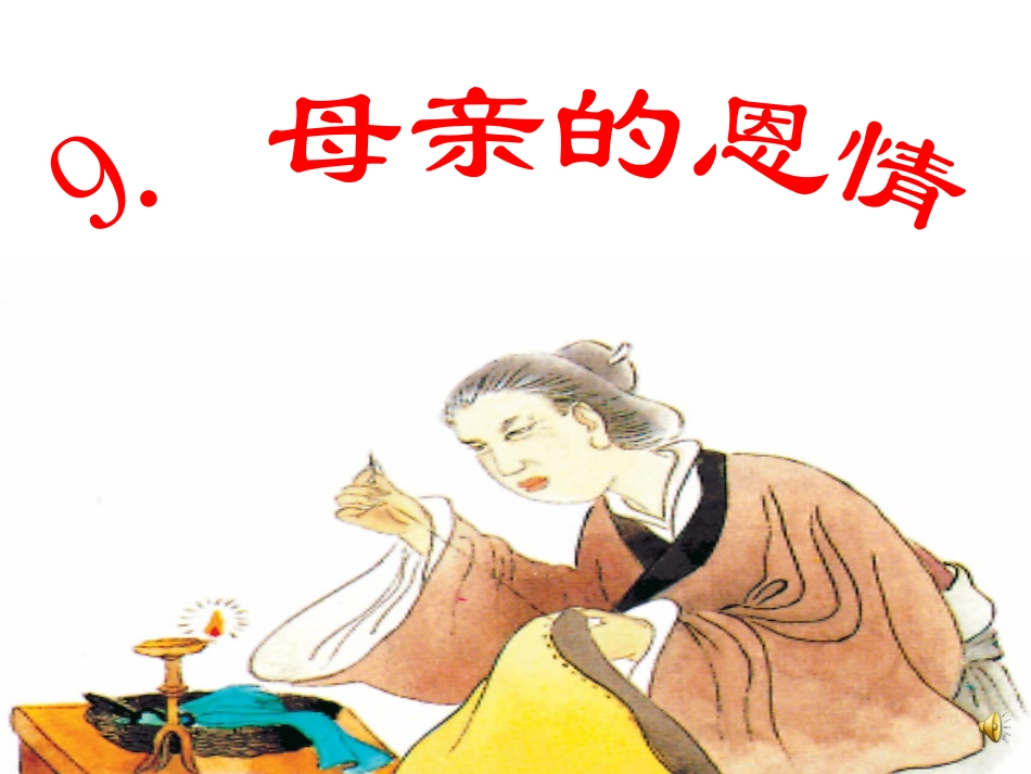 母亲的恩情修改版_第1页