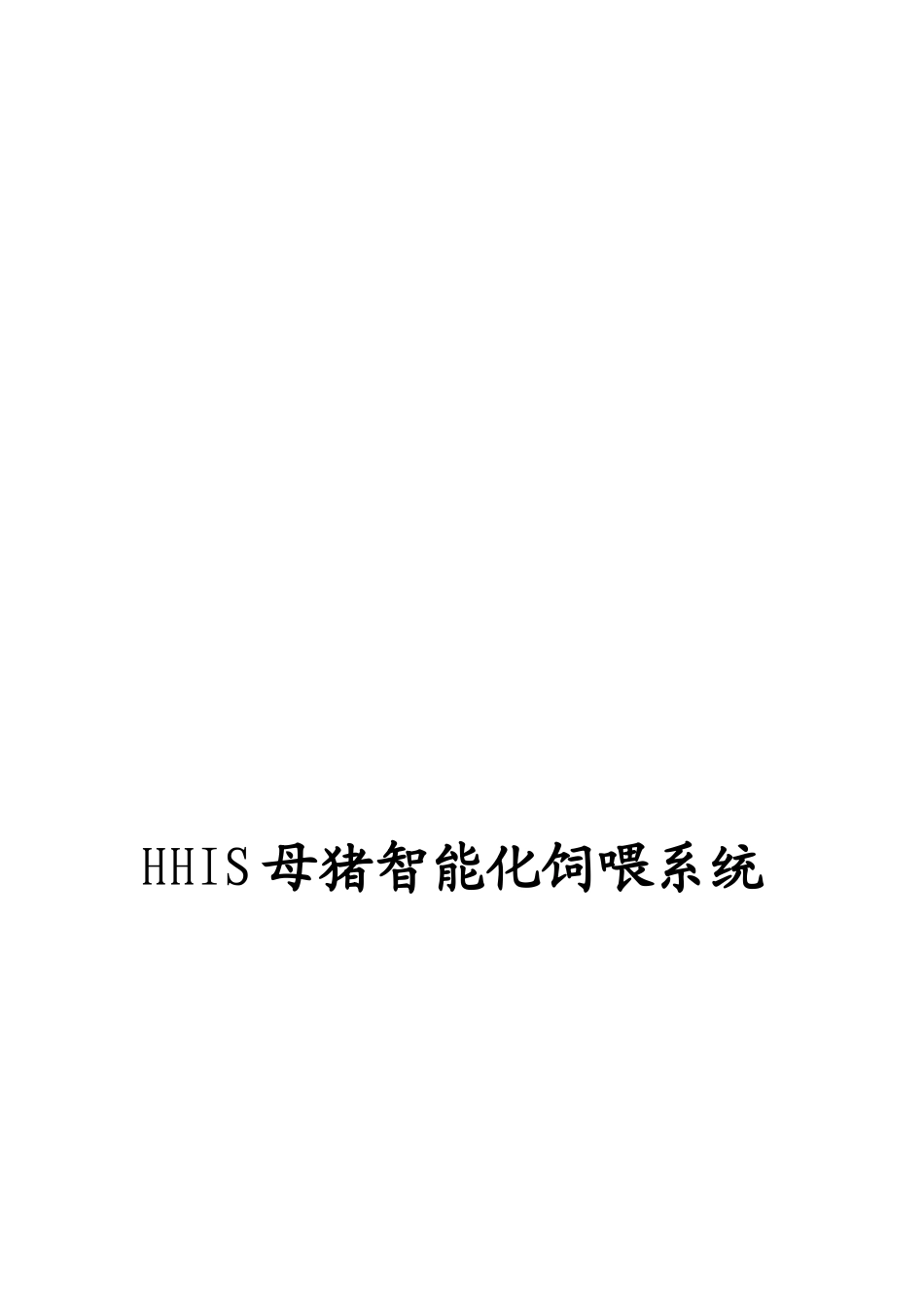 HHIS母猪智能化饲喂系统介绍_第1页
