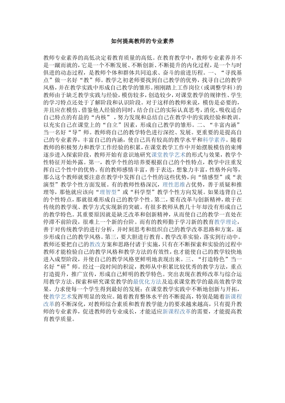 如何提高教师的专业素养_第1页