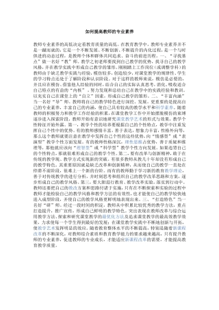 如何提高教师的专业素养