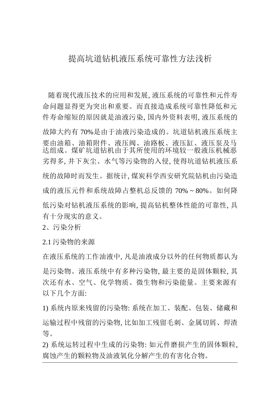 提高坑道钻机液压系统可靠性方法浅析_第1页