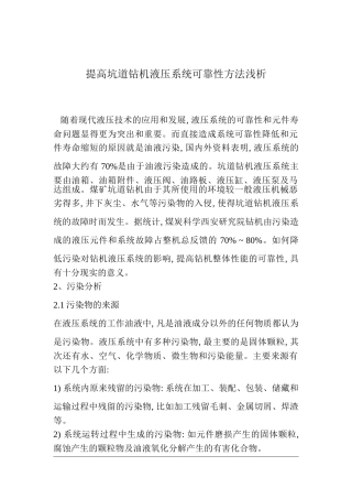 提高坑道钻机液压系统可靠性方法浅析