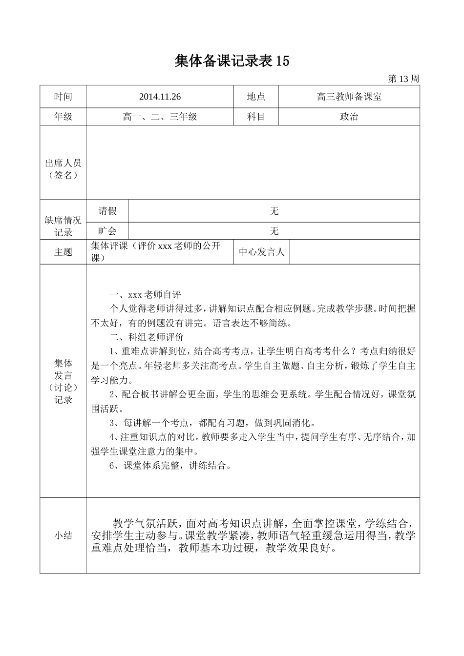 2014-2015学年度第一学期高二政治组集体备课记录表15_第1页