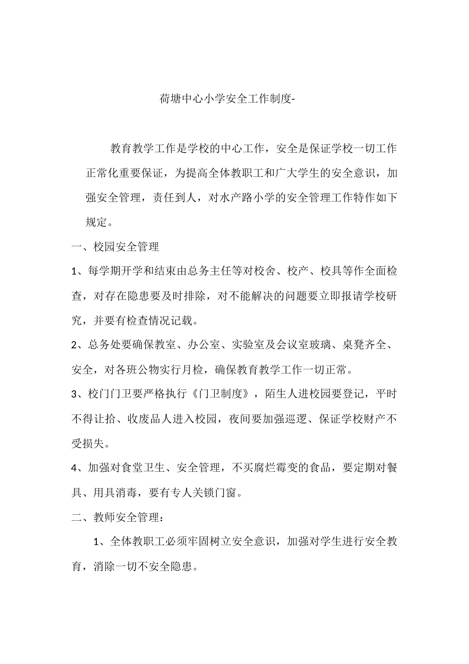 校安全工作制度_第1页